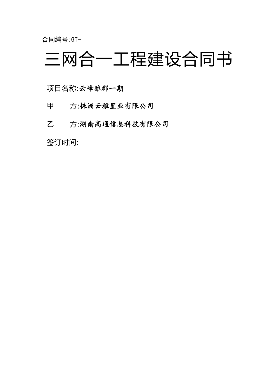 2025年三网合一工程建设合同_第1页