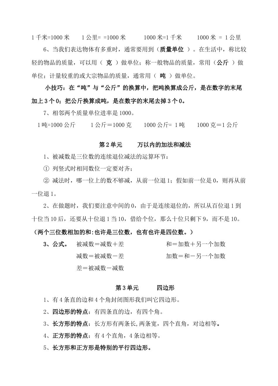 2025年三年级上册数学知识点梳理及习题_第2页