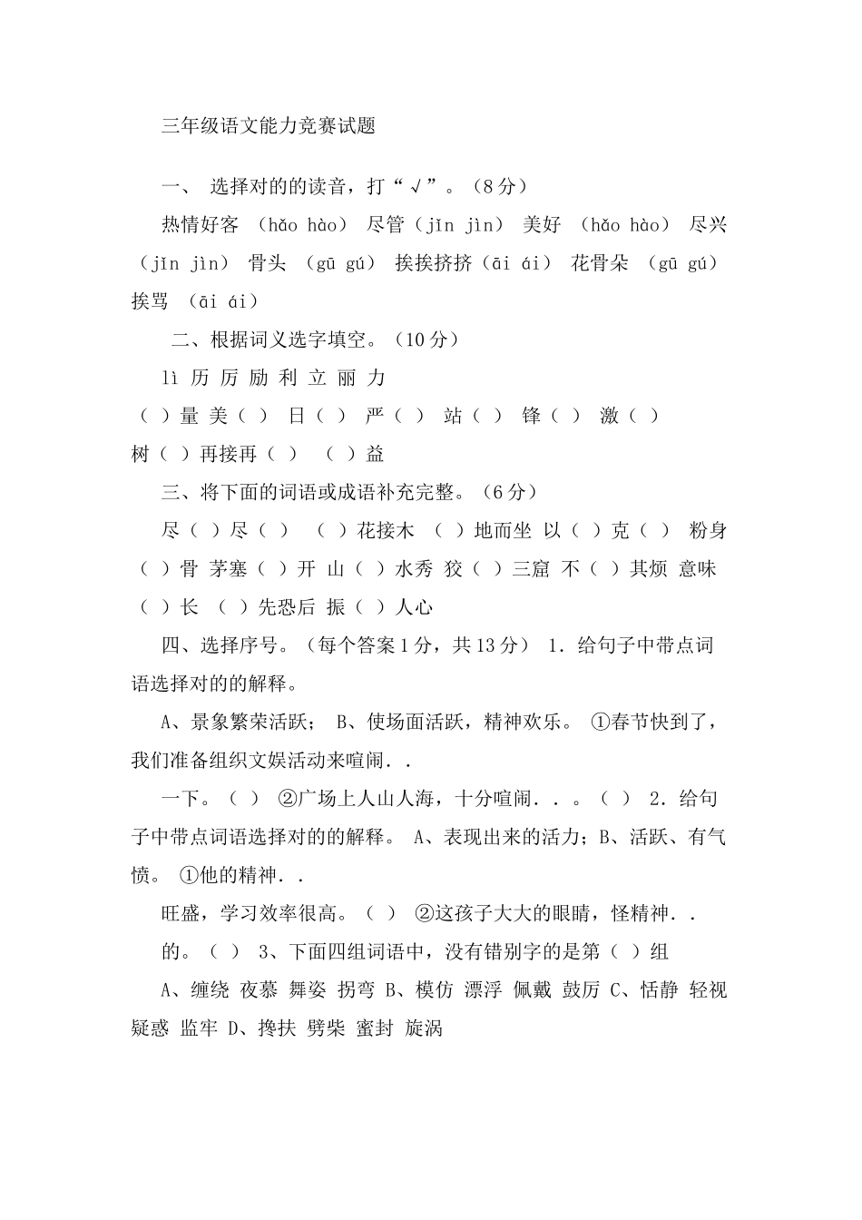 2025年三年级语文能力竞赛试题_第1页