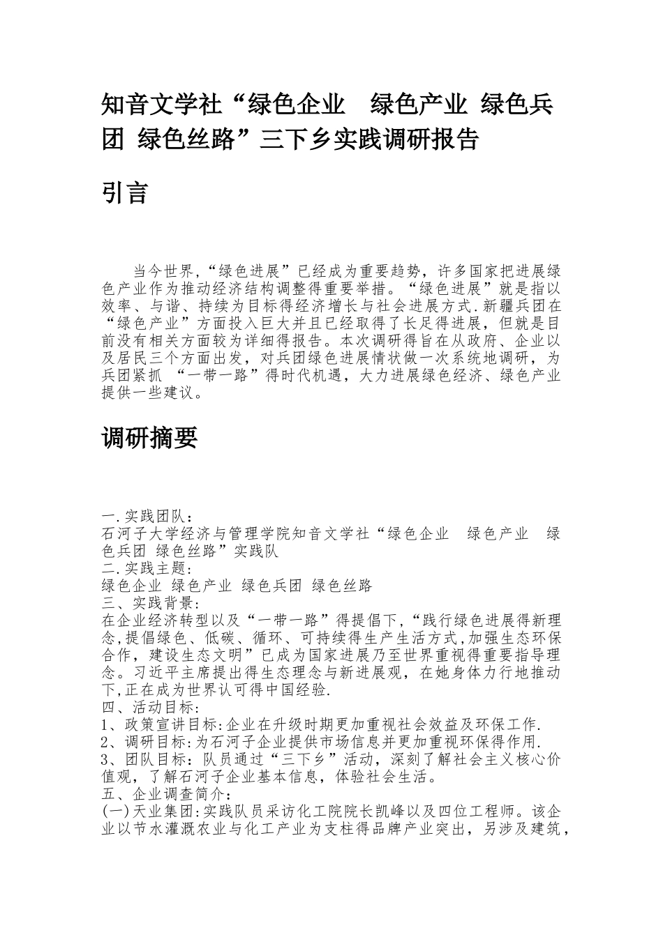 2025年三下乡调研报告_第2页