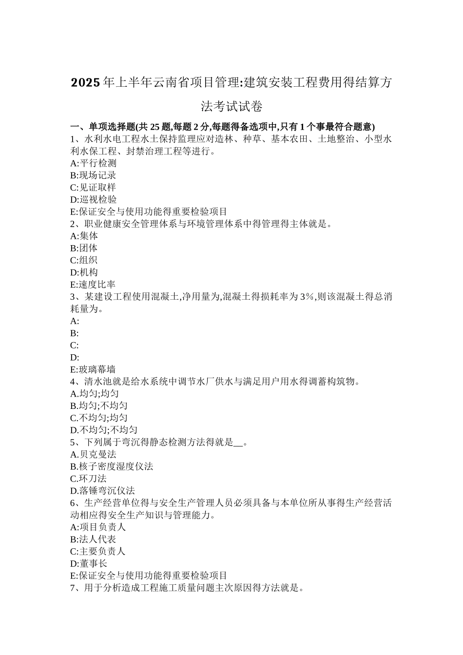 2025年上半年云南省项目管理：建筑安装工程费用的结算方法考试试卷_第1页
