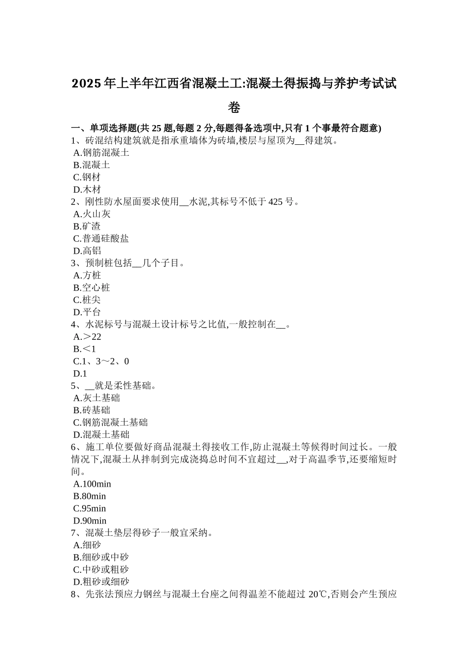 2025年上半年江西省混凝土工：混凝土的振捣与养护考试试卷_第1页