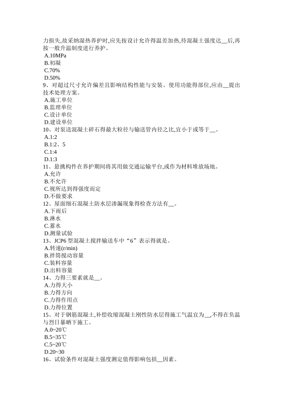 2025年上半年江西省混凝土工：混凝土的振捣与养护考试试卷_第2页