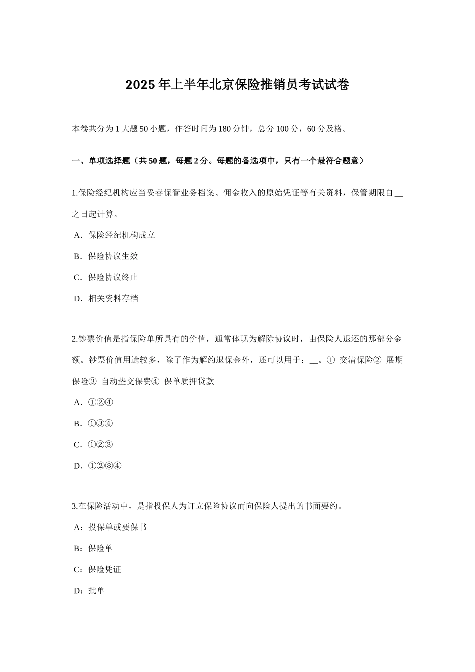 2025年上半年北京保险推销员考试试卷_第1页