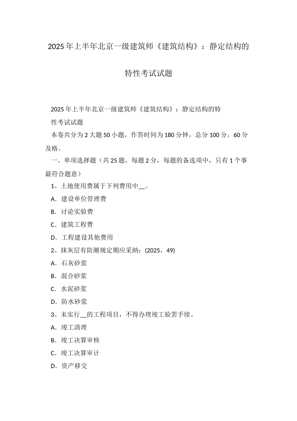 2025年上半年北京一级建筑师建筑结构静定结构的特性考试试题_第1页