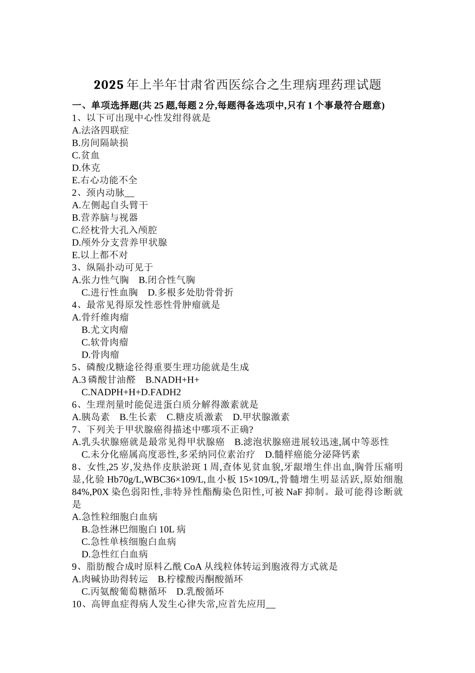 2025年上半年甘肃省西医综合之生理病理药理试题_第1页