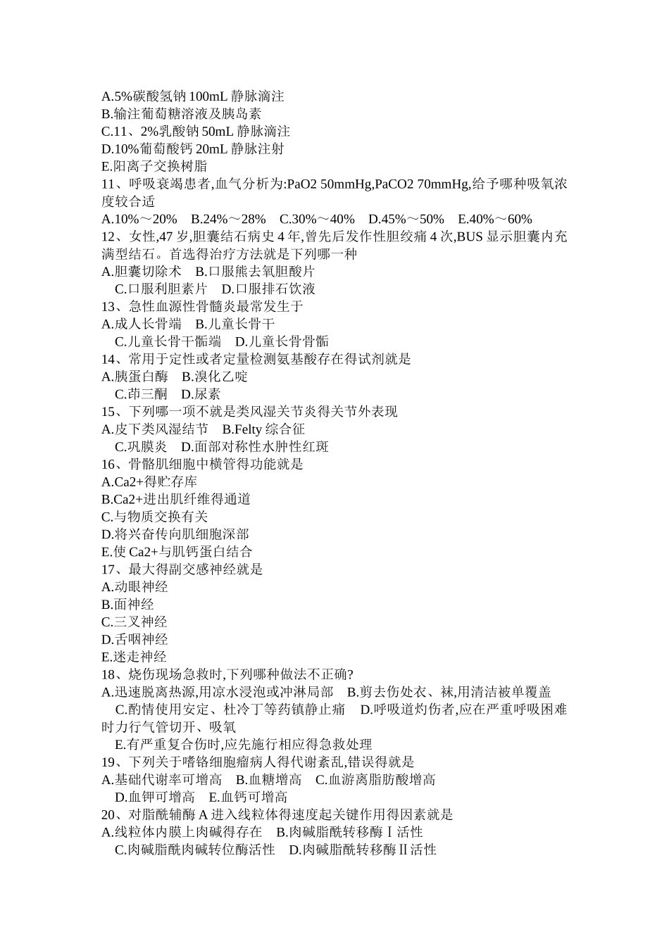 2025年上半年甘肃省西医综合之生理病理药理试题_第2页