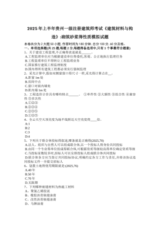 2025年上半年贵州一级注册建筑师考试《建筑材料与构造》：砌筑砂浆的性质模拟试题