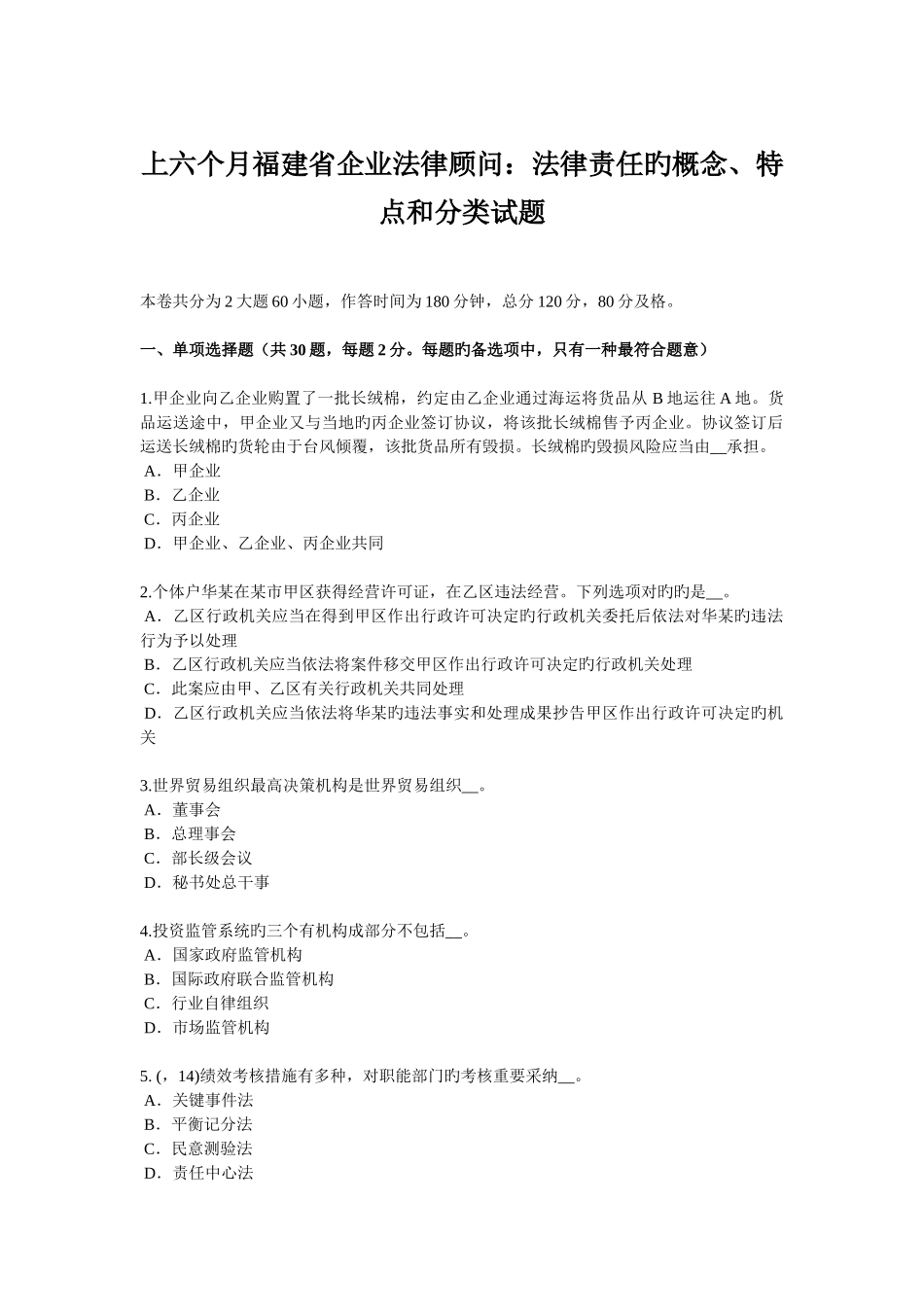 2025年上半年福建省企业法律顾问法律责任的概念特点和分类试题_第1页