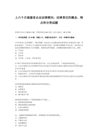2025年上半年福建省企业法律顾问法律责任的概念特点和分类试题