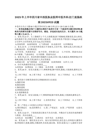 2025年上半年四川省中西医执业医师中医外科：肛门直肠疾病2025-09-23试题