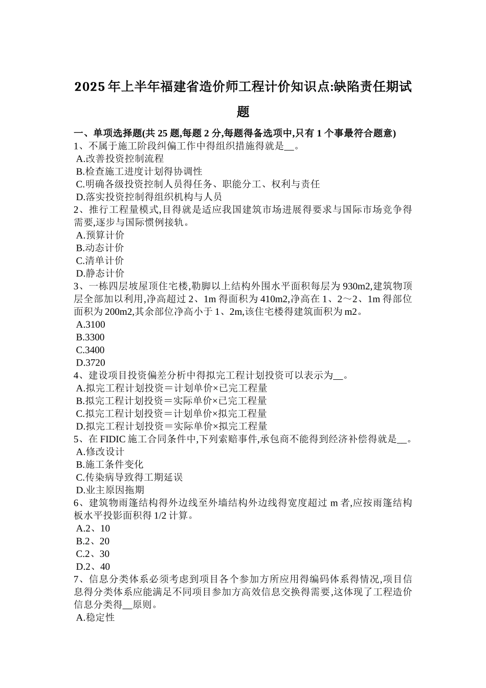 2025年上半年福建省造价师工程计价知识点：缺陷责任期试题_第1页