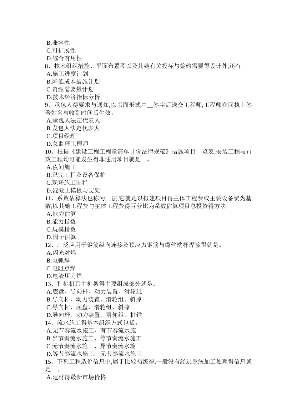 2025年上半年福建省造价师工程计价知识点：缺陷责任期试题_第2页