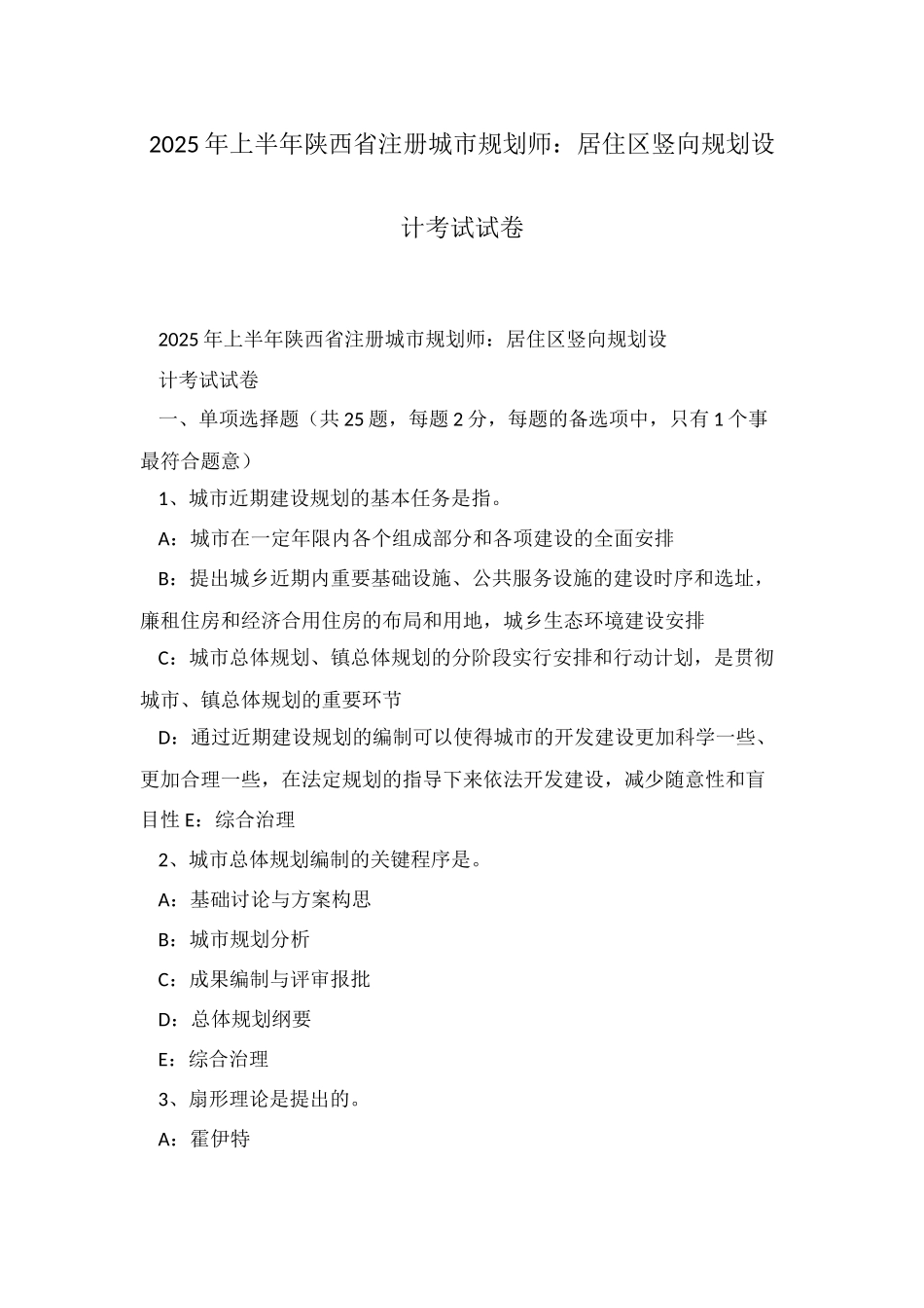 2025年上半年陕西省注册城市规划师居住区竖向规划设计考试试卷_第1页