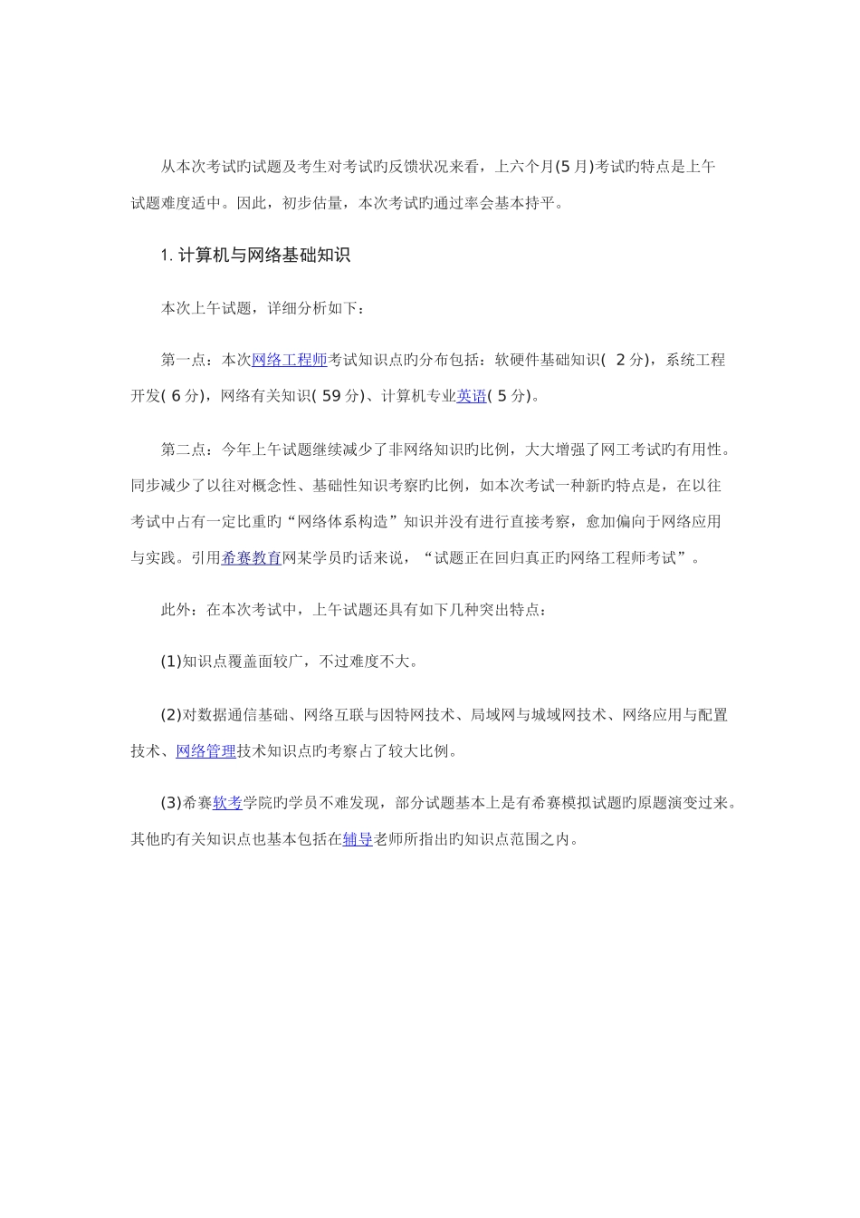 2025年上半年网络工程师考试试题结构分析_第1页