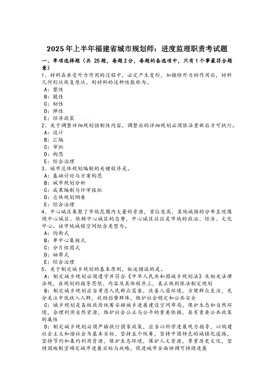 2025年上半年福建省城市规划师：进度监理职责考试题_第1页