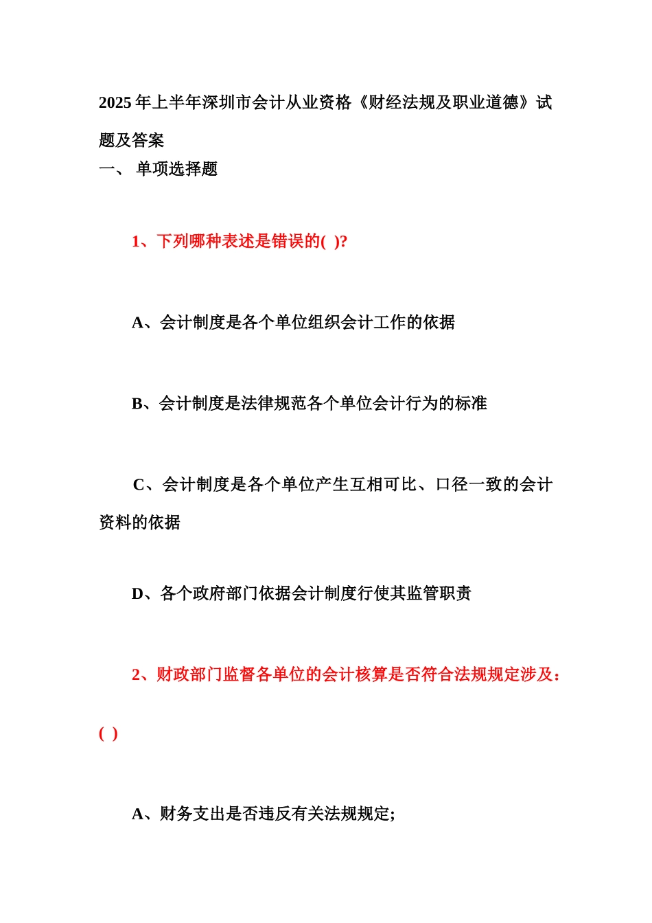 2025年上半深圳市会计从业资格_第1页