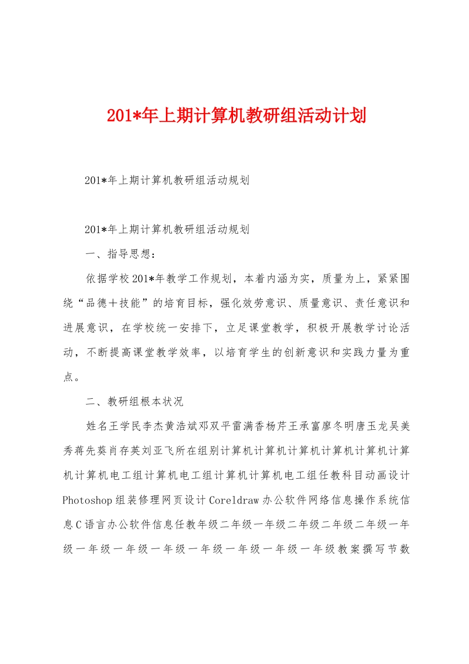 2025年上期计算机教研组活动计划_第1页