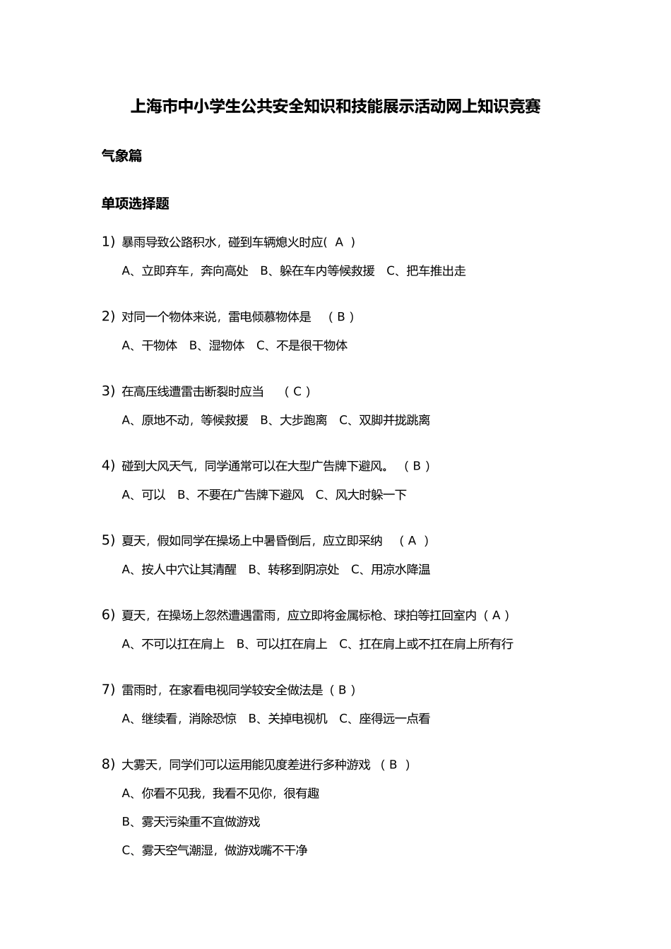 2025年上海小学公共安全题库_第1页