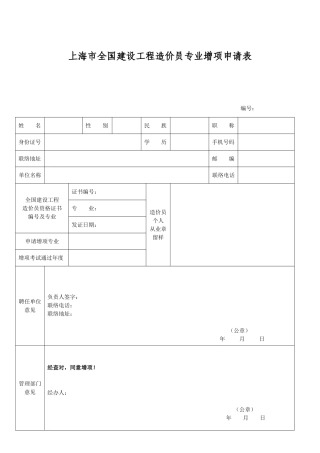 2025年上海市建设工程造价员专业增项申请表