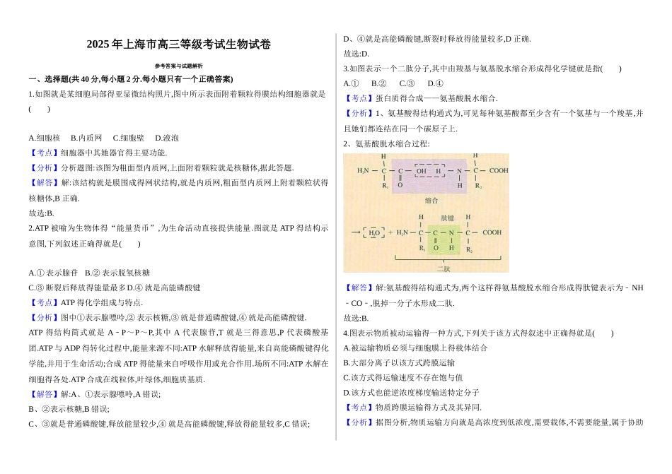 2025年上海生物等级考解析版_第1页