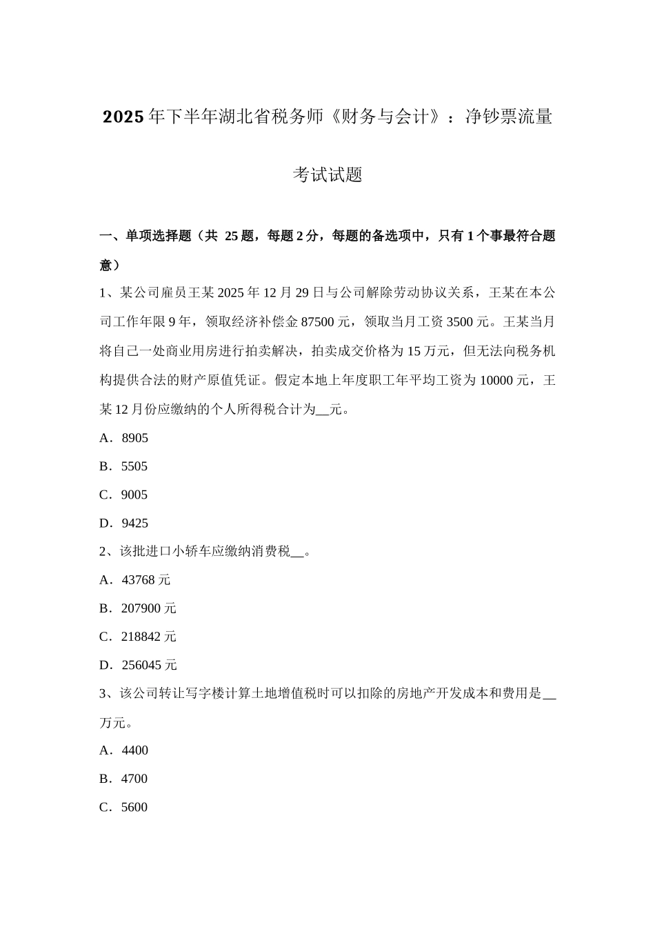 2025年下半年湖北省税务师财务与会计净现金流量考试试题_第1页
