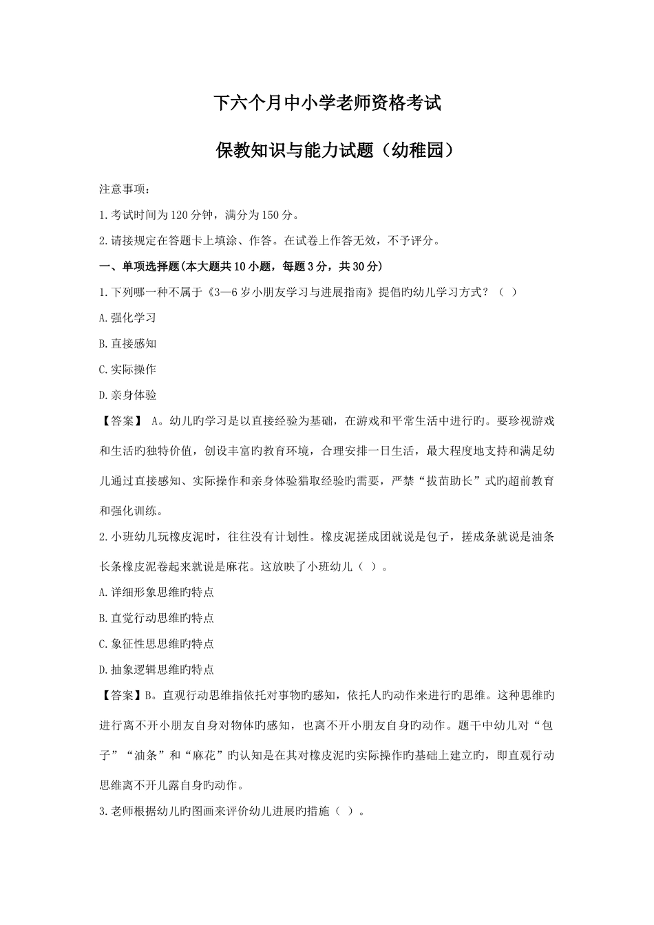 2025年下保教知识与能力真题答案解析_第1页
