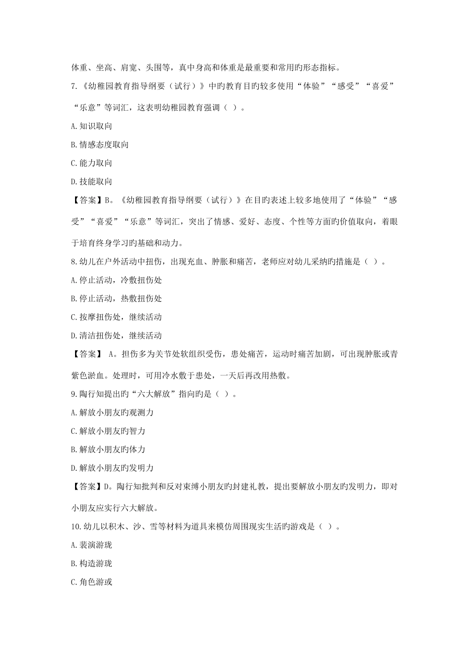 2025年下保教知识与能力真题答案解析_第3页