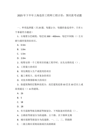 2025年下半年上海造价工程师工程计价预付款考试题