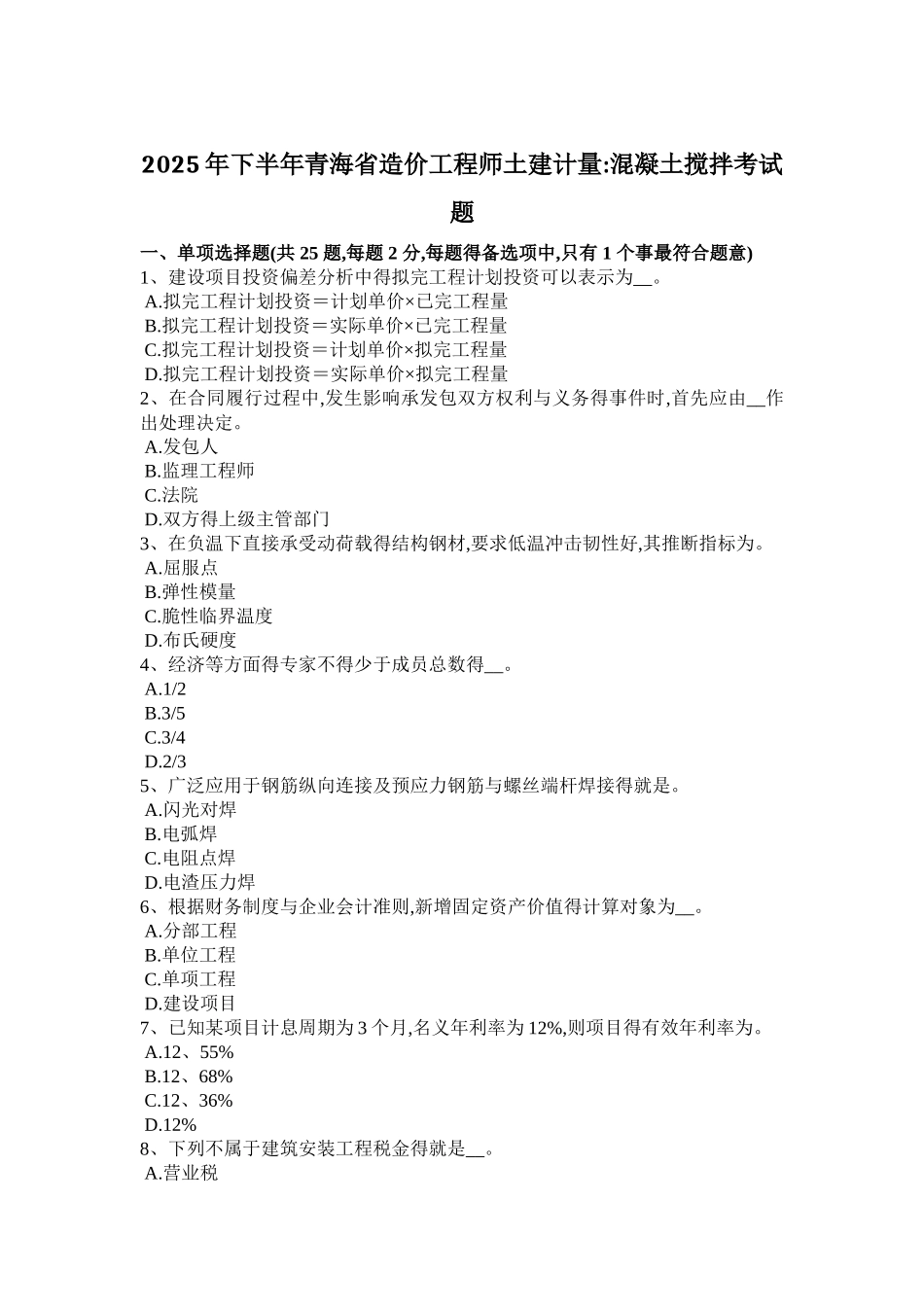 2025年下半年青海省造价工程师土建计量：混凝土搅拌考试题_第1页