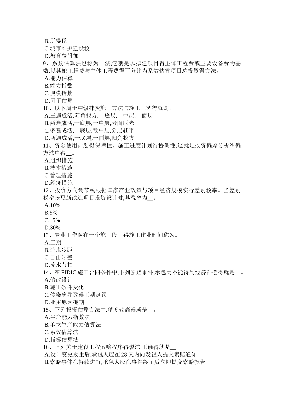2025年下半年青海省造价工程师土建计量：混凝土搅拌考试题_第2页