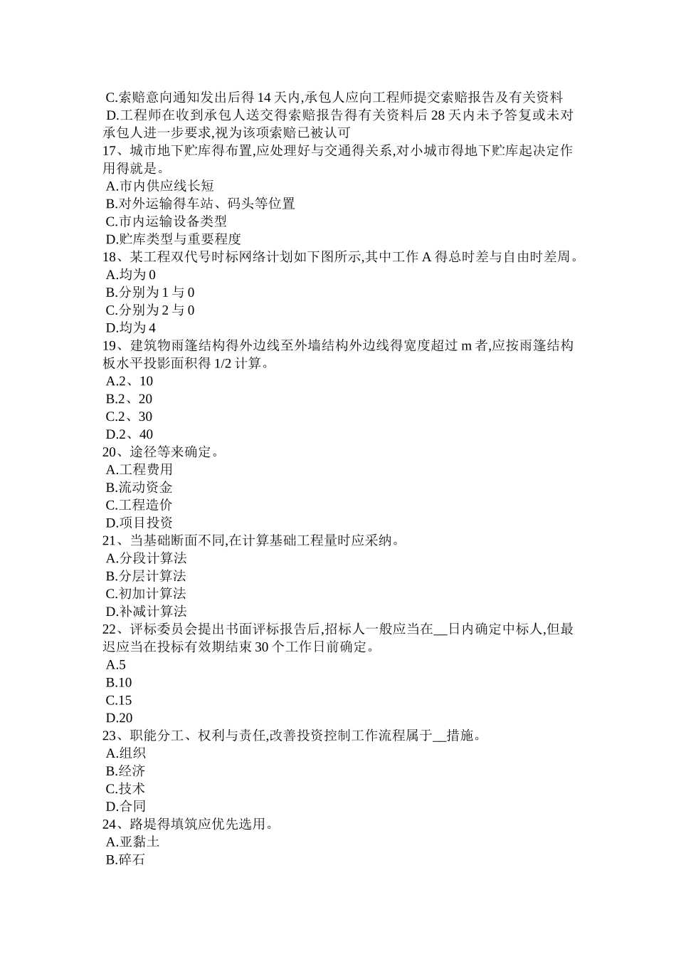 2025年下半年青海省造价工程师土建计量：混凝土搅拌考试题_第3页