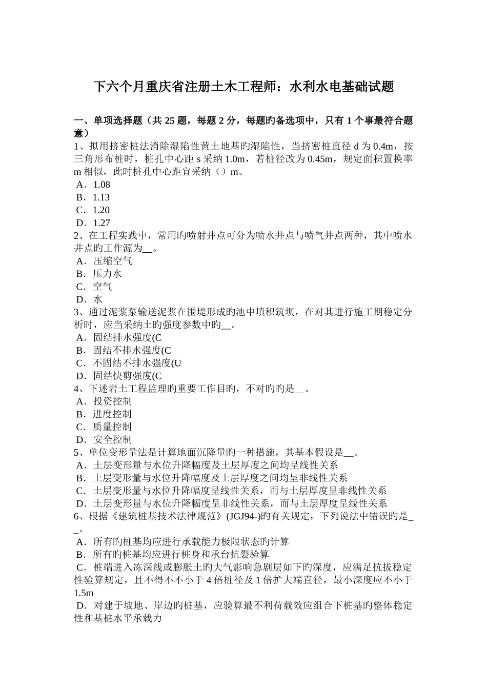 2025年下半年重庆省注册土木工程师水利水电基础试题_第1页