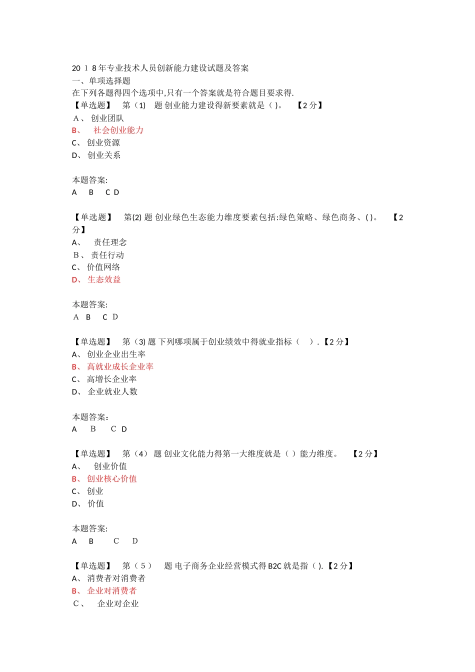 2025年专业技术人员创新能力建设试题及答案_第1页