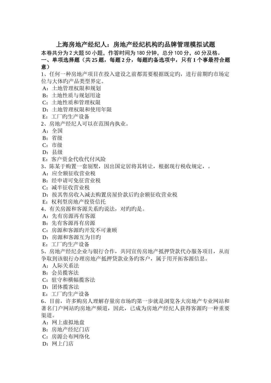 2025年上海房地产经纪人房地产经纪机构的品牌管理模拟试题_第1页