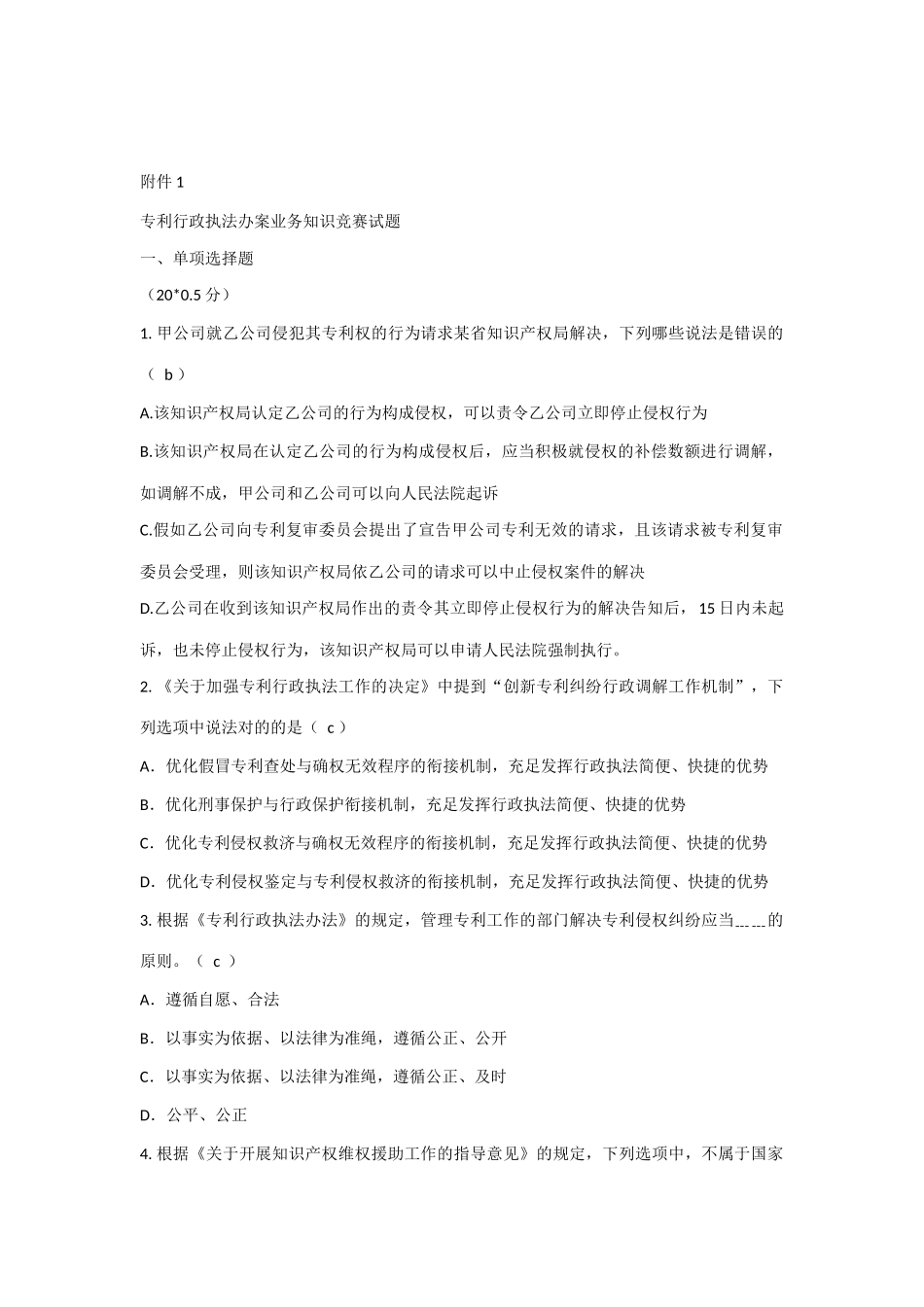2025年专利行政执法办案业务知识竞赛试题一_第1页