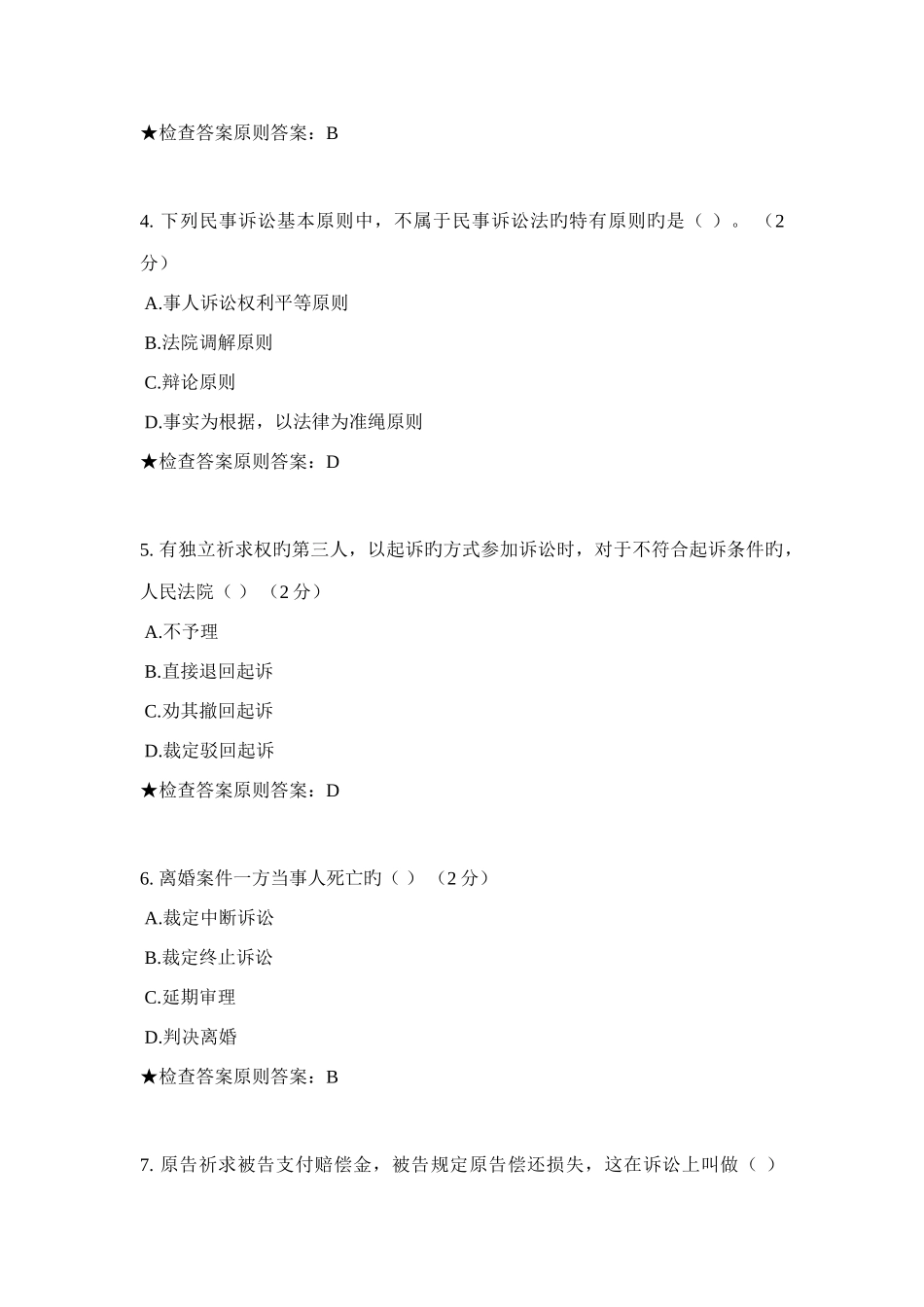 2025年专升本民事诉讼法模拟题试卷_第2页