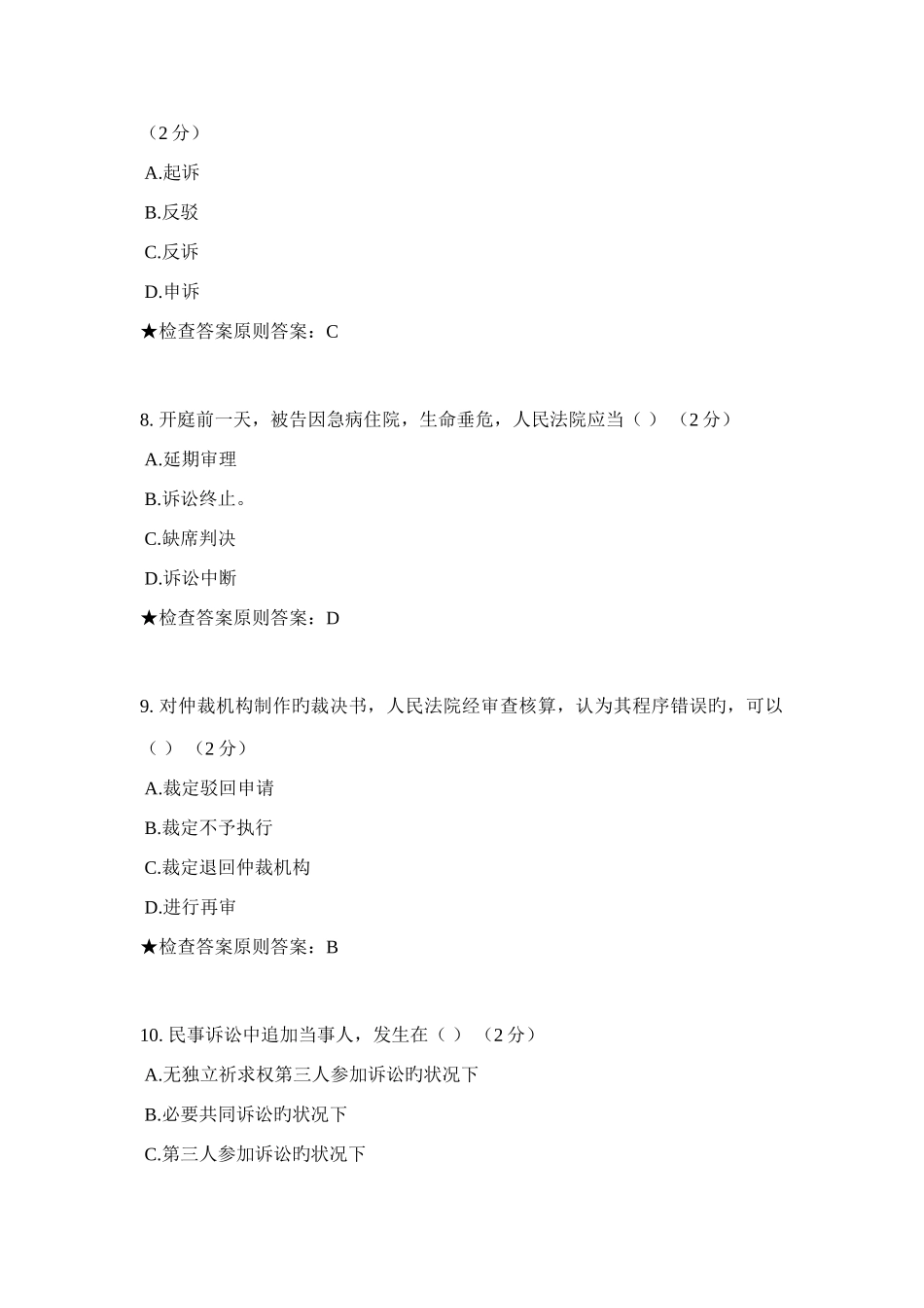 2025年专升本民事诉讼法模拟题试卷_第3页