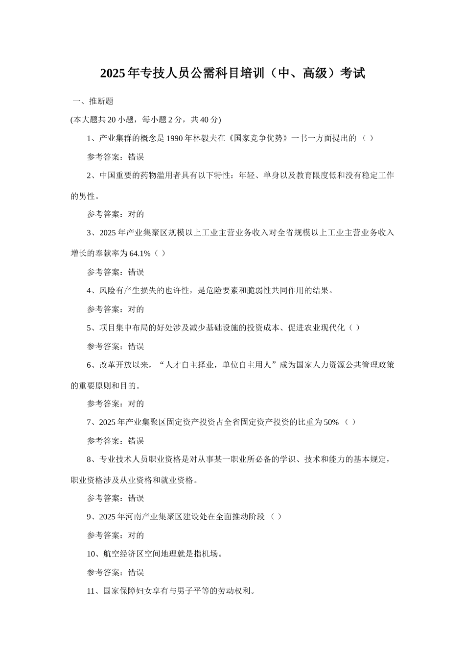 2025年专技人员公需科目培训中高级考试_第1页