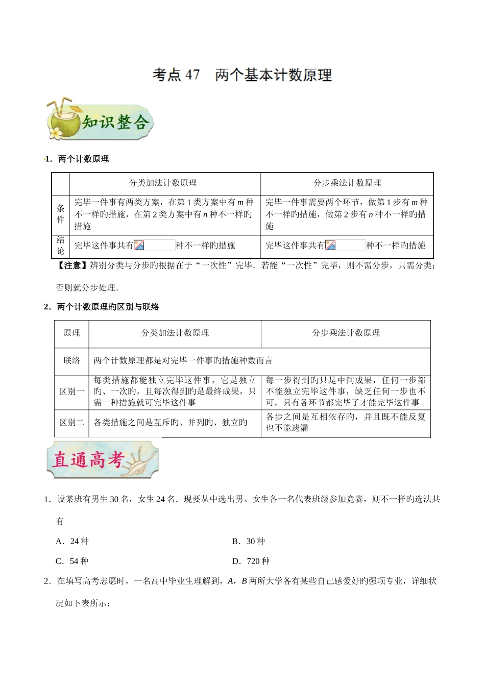 2025年专题两个基本计数原理知识点_第1页