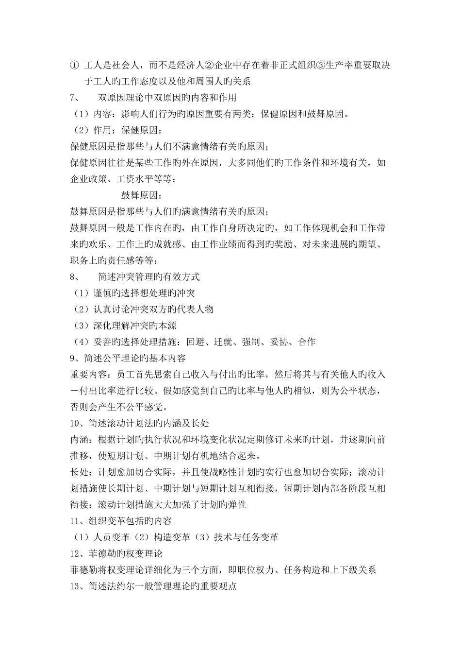 2025年专升本管理学简答题_第2页