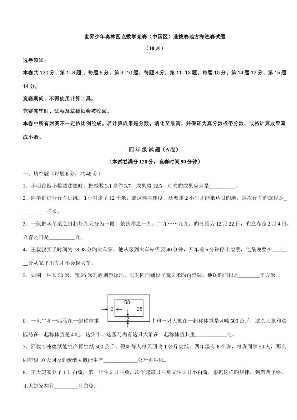 2025年世界少年奥林匹克数学竞赛中国区选拔赛地方海选赛试题_第1页