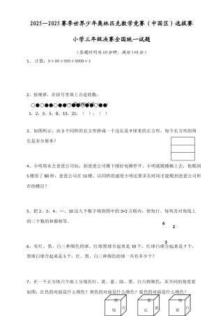 2025年世界少年奥林匹克数学竞赛汇总三年级