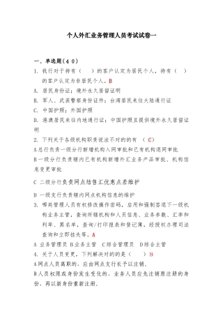 2025年个人外汇业务管理人员考试试卷一