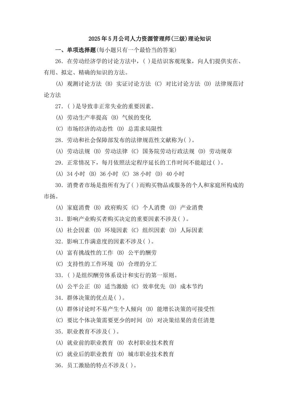 2025年业人力资源管理师三级理论知识5月_第1页