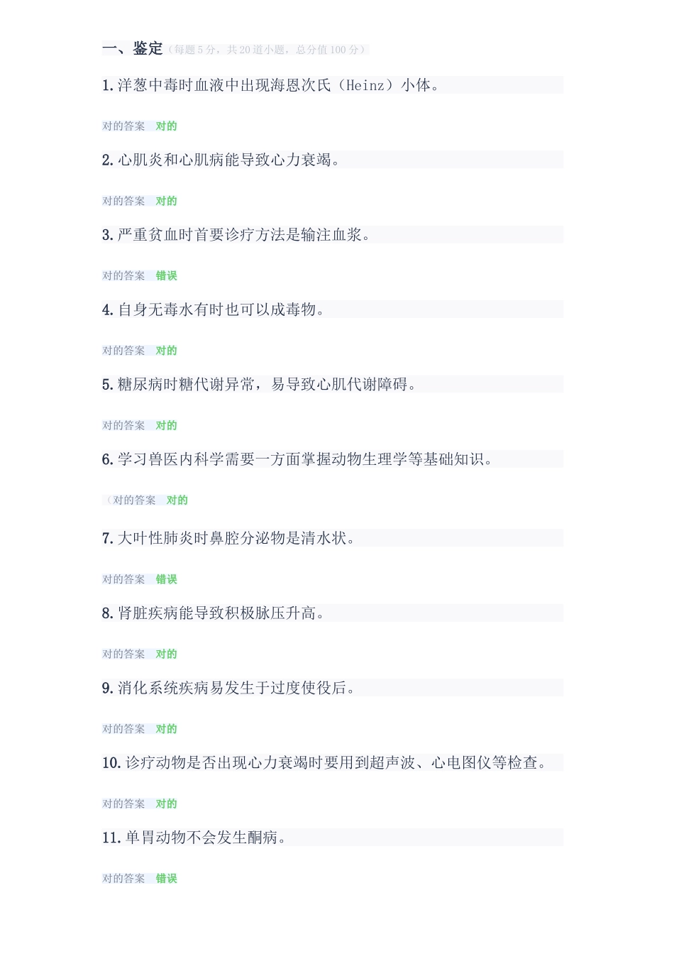 2025年中农大兽医内科学在线作业答案_第3页