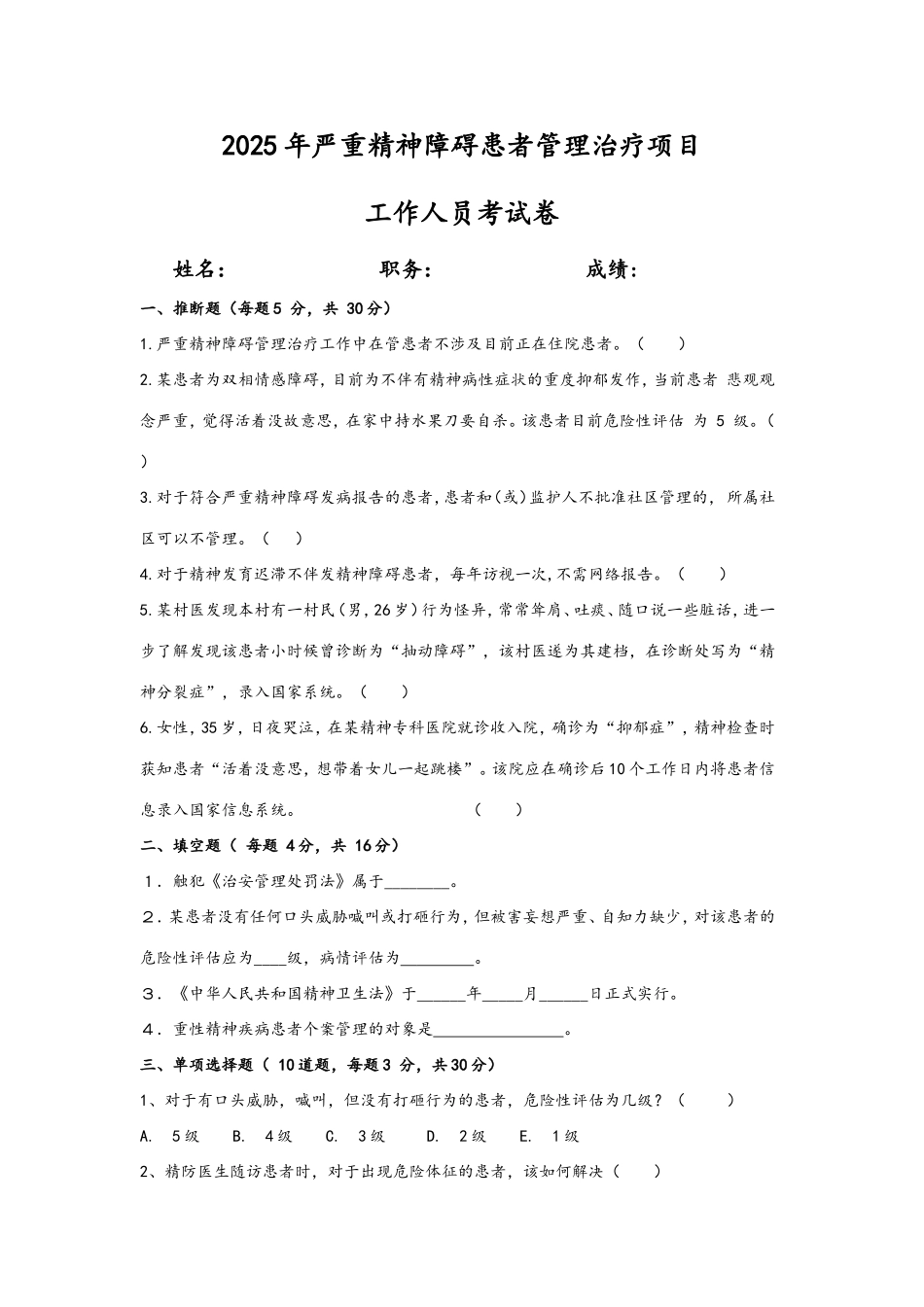 2025年严重精神障碍患者管理治疗工作人员考试题及答案解析_第1页