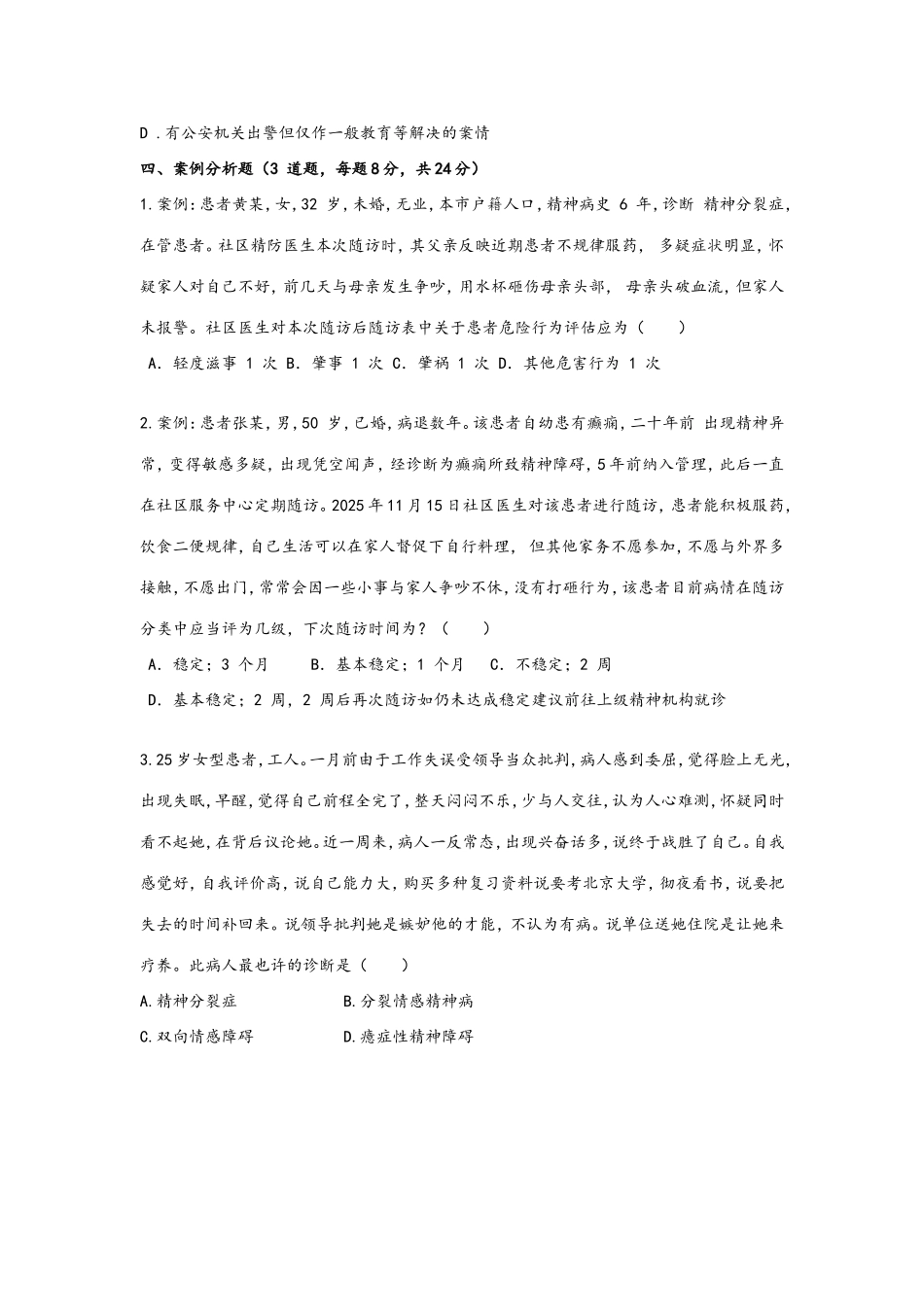 2025年严重精神障碍患者管理治疗工作人员考试题及答案解析_第3页