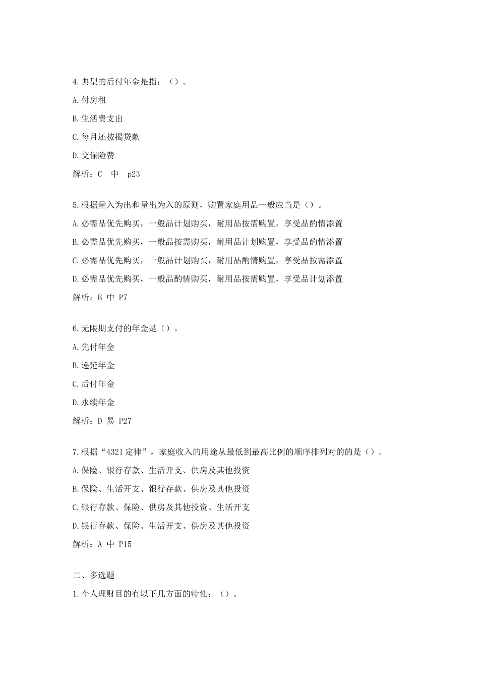 2025年个人理财自检自测题库_第2页