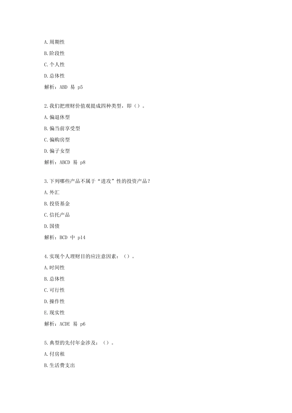 2025年个人理财自检自测题库_第3页